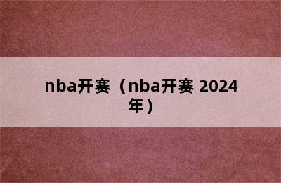 nba开赛（nba开赛 2024年）